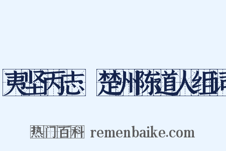 夷坚丙志·楚州陈道人组词是什么意思的图片